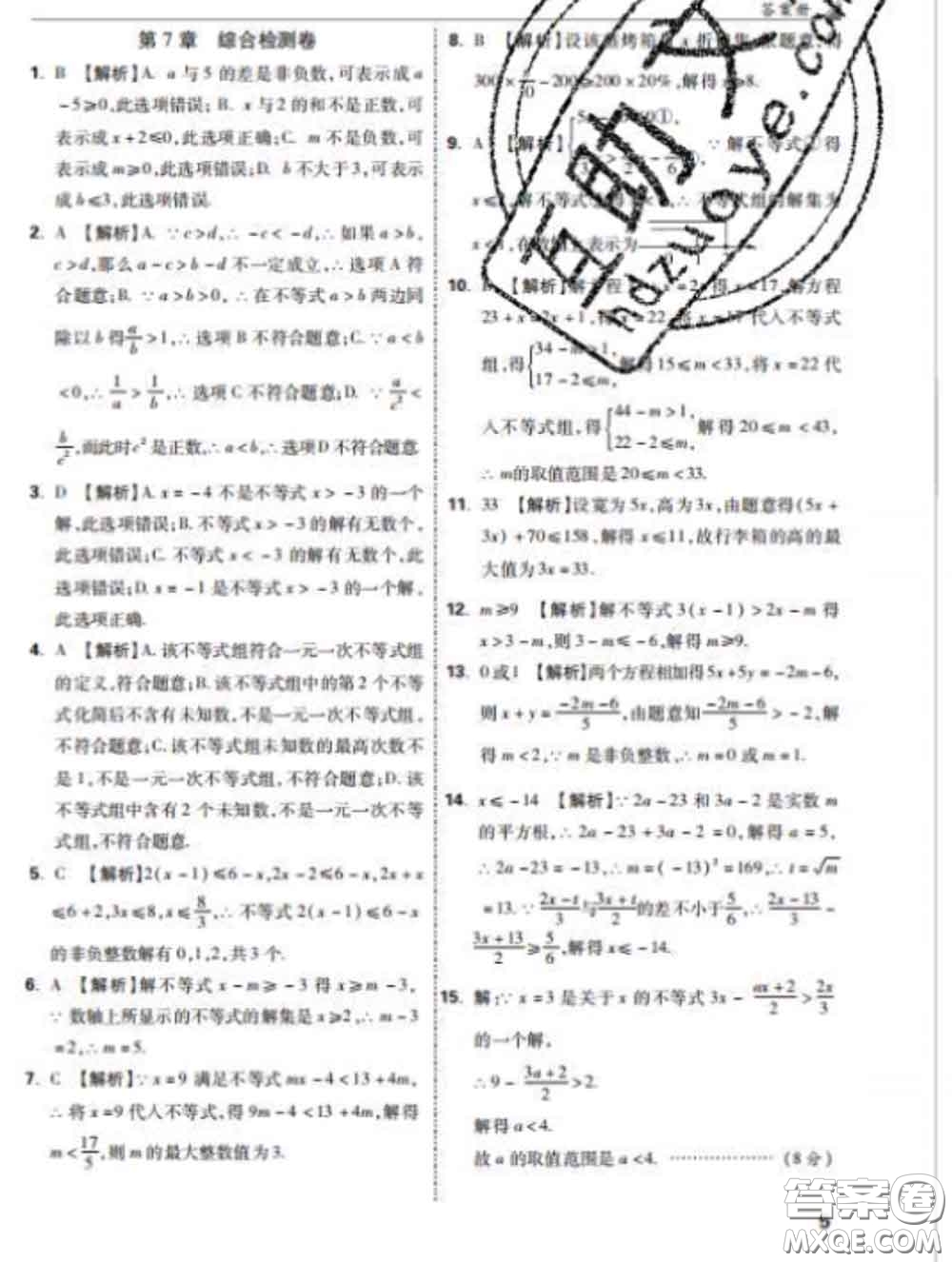 西安出版社2020新版黑馬卷七年級數(shù)學(xué)下冊滬科版答案