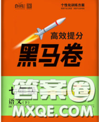 西安出版社2020新版黑馬卷七年級語文下冊部編版答案