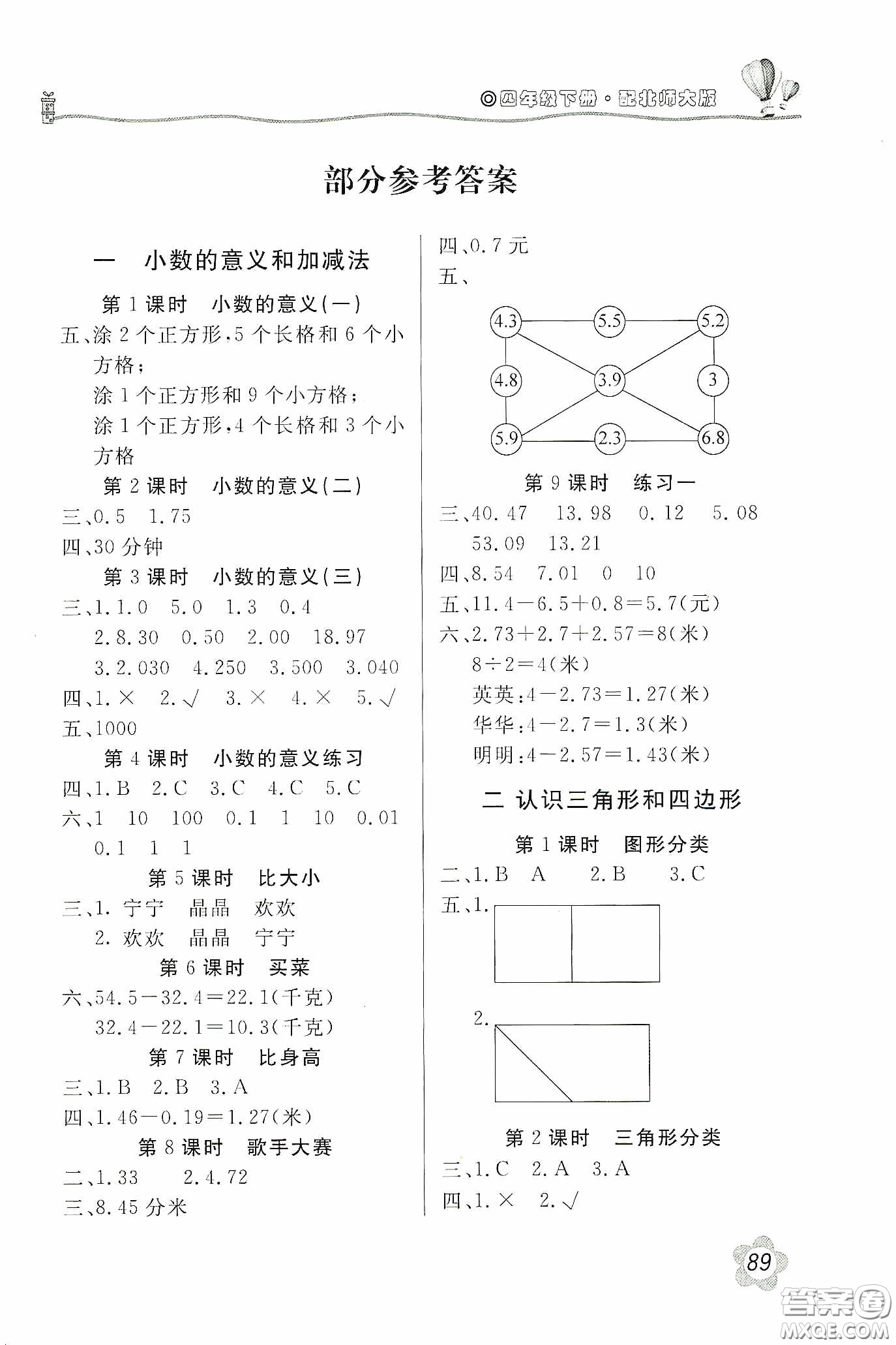 北京教育出版社2020新課堂同步訓(xùn)練四年級(jí)數(shù)學(xué)下冊(cè)北師大版答案