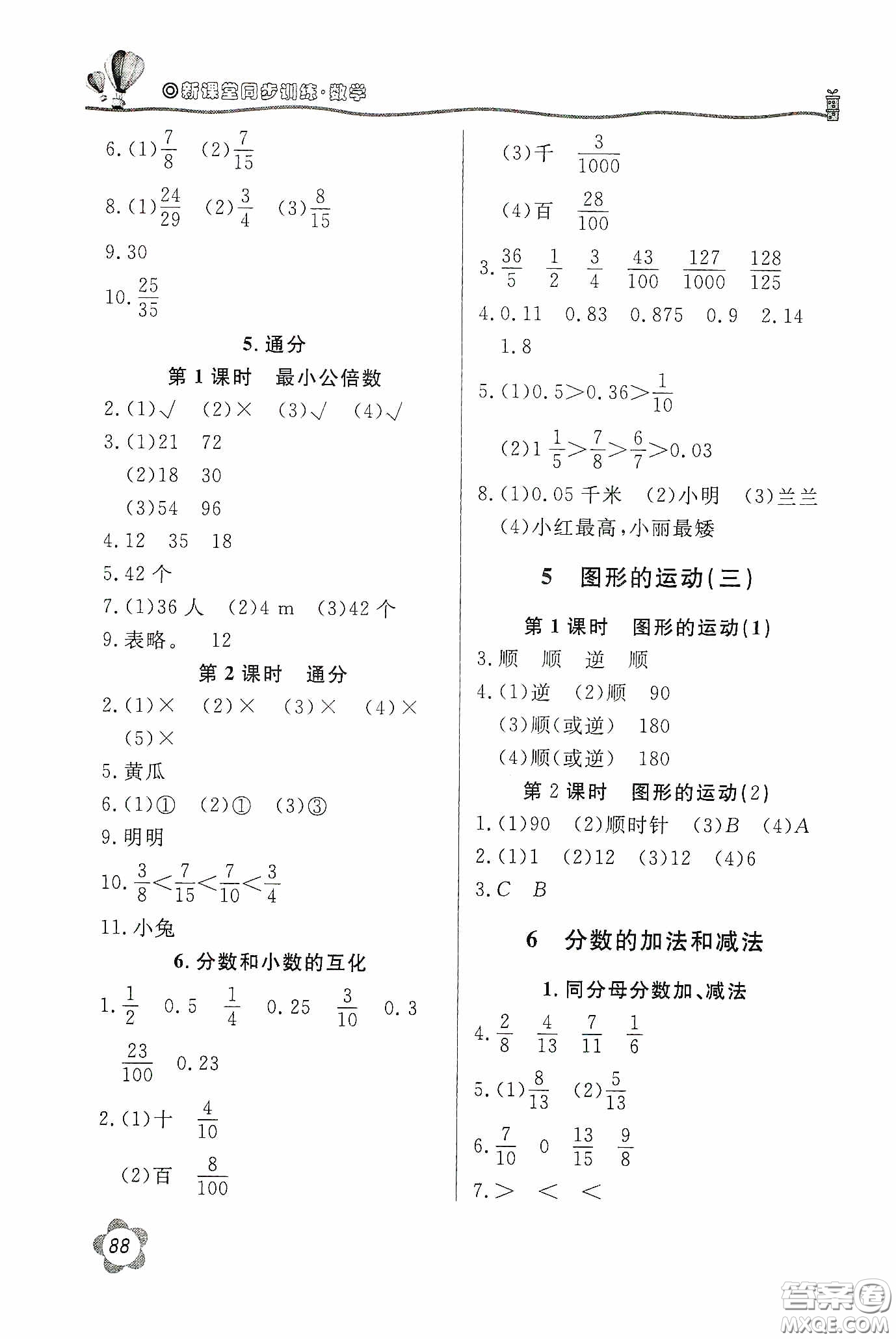 北京教育出版社2020新課堂同步訓(xùn)練五年級數(shù)學(xué)下冊人民教育版答案