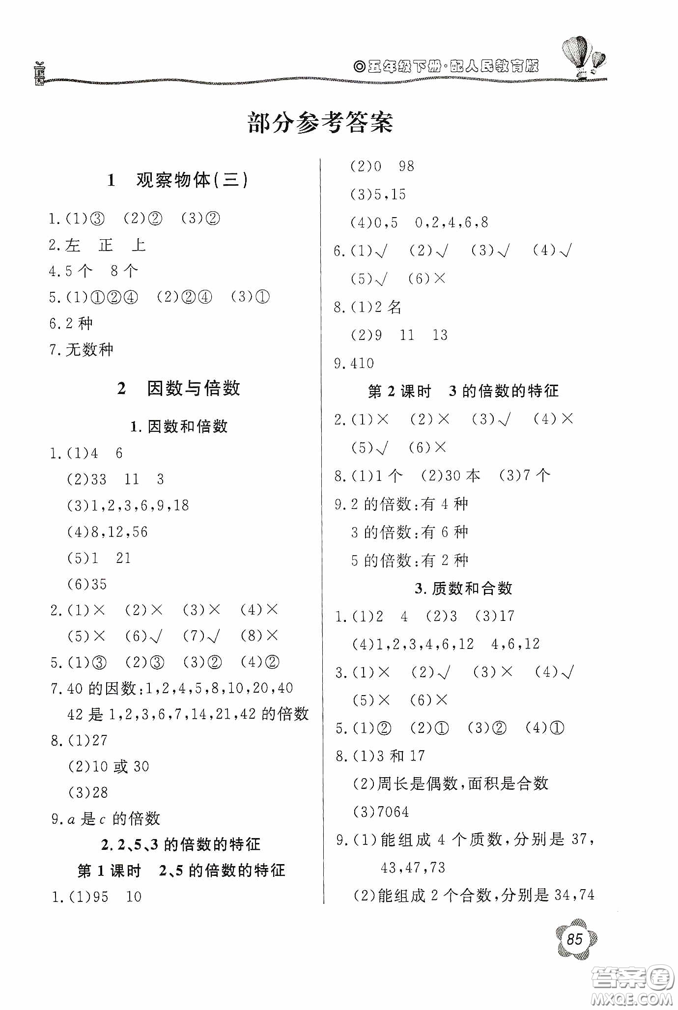 北京教育出版社2020新課堂同步訓(xùn)練五年級數(shù)學(xué)下冊人民教育版答案