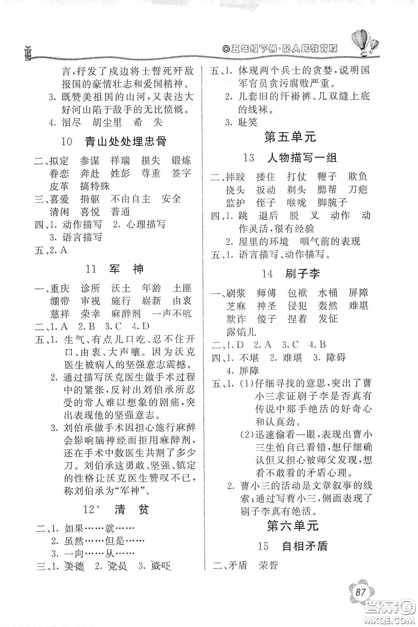 北京教育出版社2020新課堂同步訓(xùn)練五年級(jí)語(yǔ)文下冊(cè)人民教育版答案