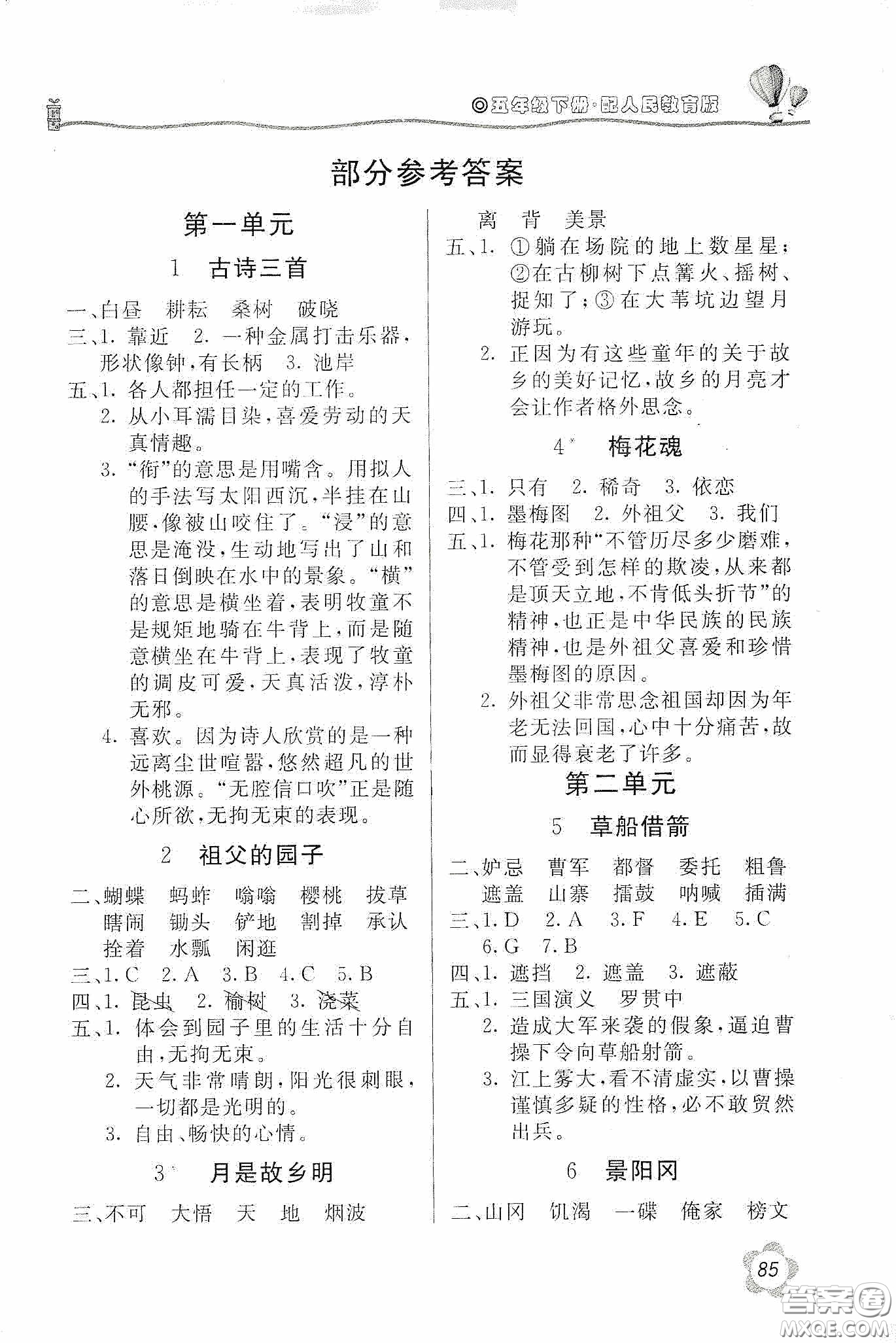 北京教育出版社2020新課堂同步訓(xùn)練五年級(jí)語(yǔ)文下冊(cè)人民教育版答案