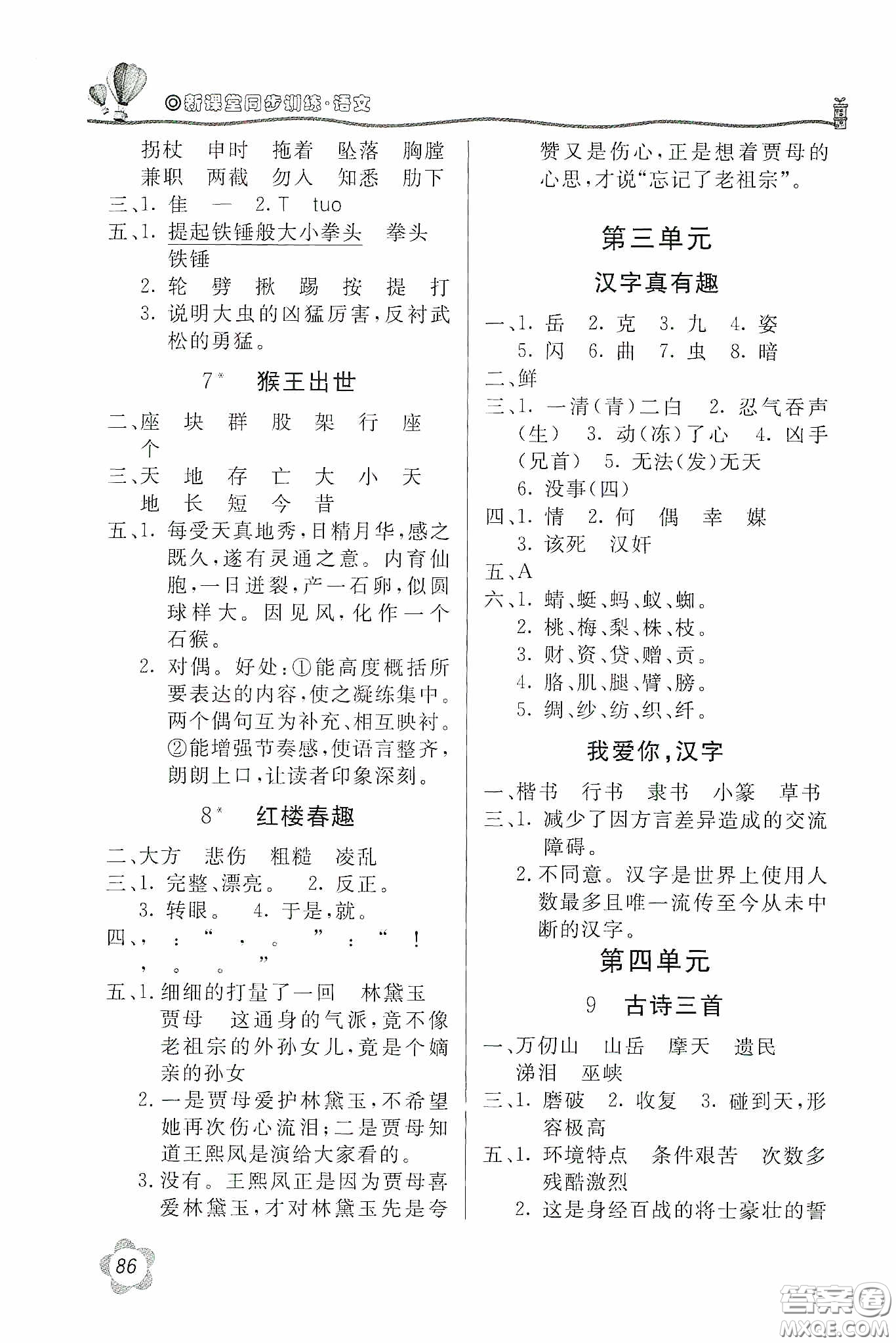 北京教育出版社2020新課堂同步訓(xùn)練五年級(jí)語(yǔ)文下冊(cè)人民教育版答案