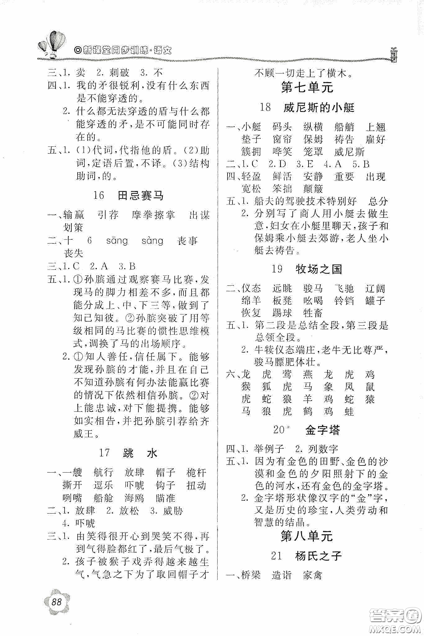 北京教育出版社2020新課堂同步訓(xùn)練五年級(jí)語(yǔ)文下冊(cè)人民教育版答案