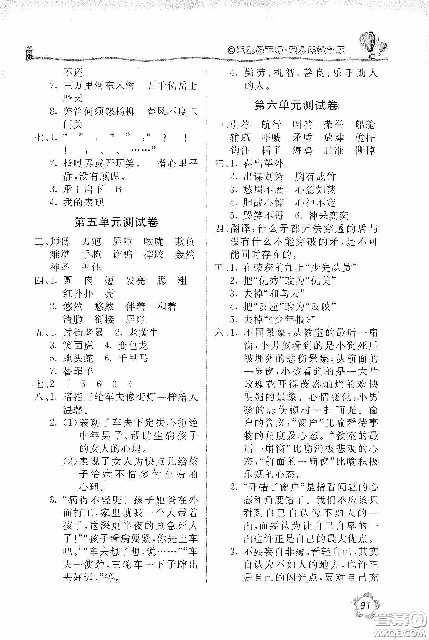 北京教育出版社2020新課堂同步訓(xùn)練五年級(jí)語(yǔ)文下冊(cè)人民教育版答案