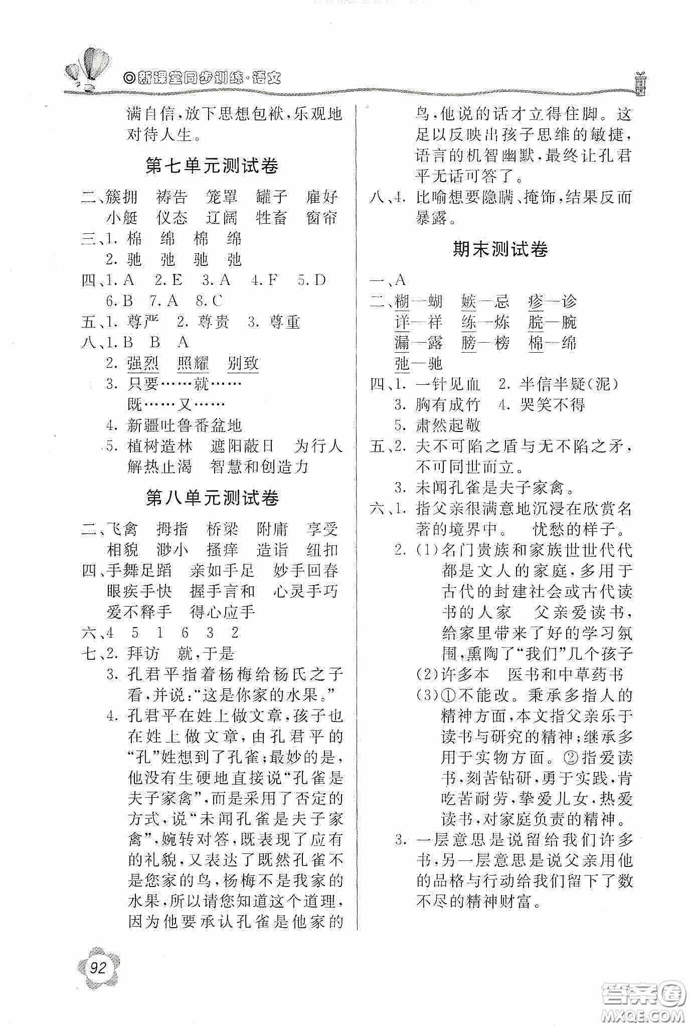 北京教育出版社2020新課堂同步訓(xùn)練五年級(jí)語(yǔ)文下冊(cè)人民教育版答案