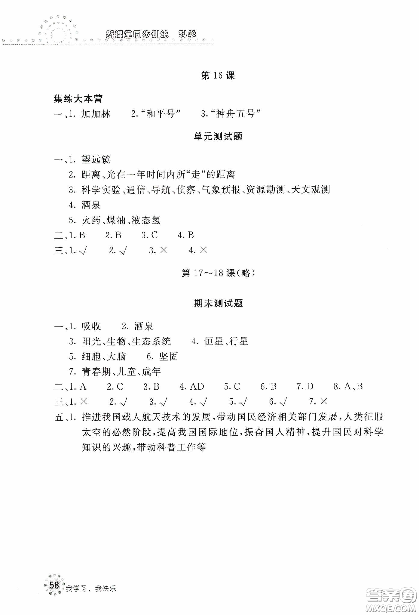 北京教育出版社2020新課堂同步訓練六年級科學下冊河北人民版答案