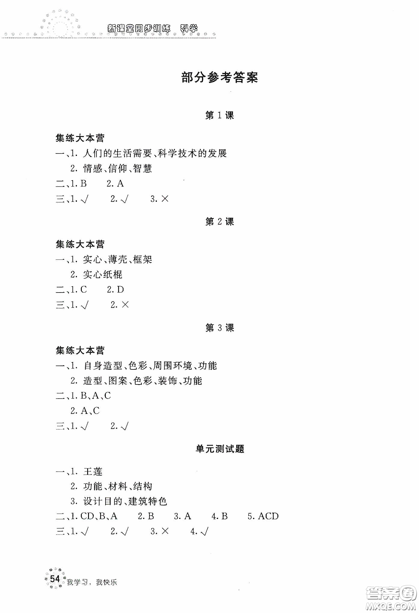 北京教育出版社2020新課堂同步訓練六年級科學下冊河北人民版答案