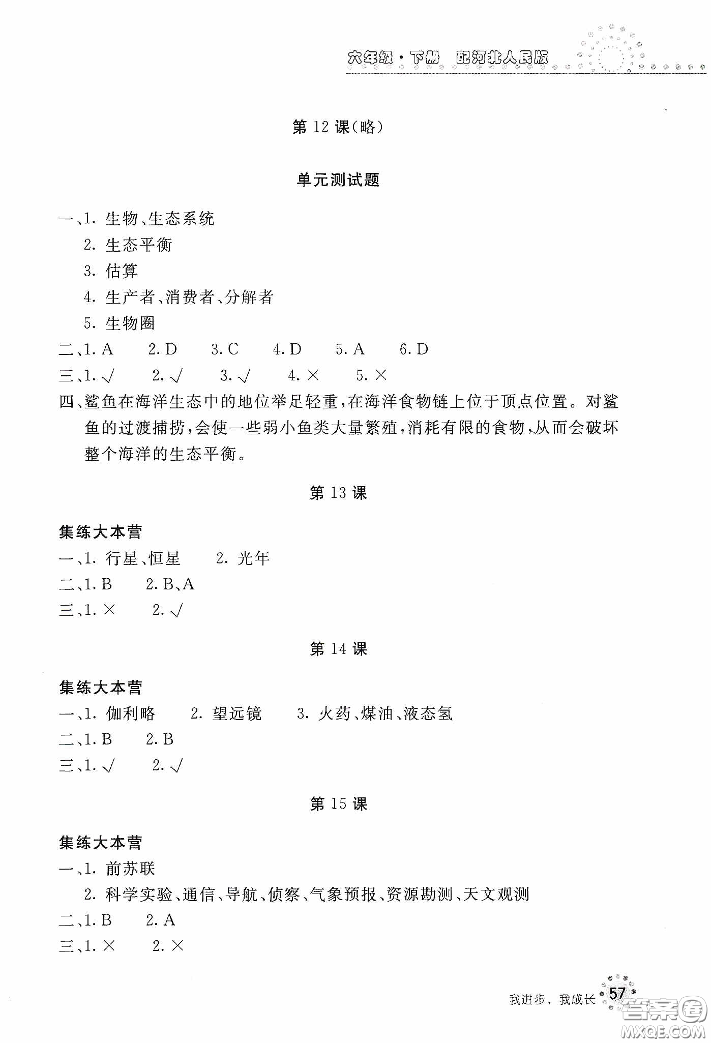 北京教育出版社2020新課堂同步訓練六年級科學下冊河北人民版答案