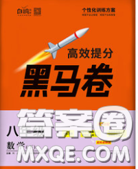 西安出版社2020新版黑馬卷八年級數(shù)學下冊人教版答案