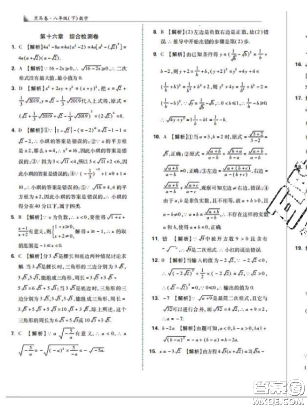 西安出版社2020新版黑馬卷八年級數(shù)學下冊人教版答案