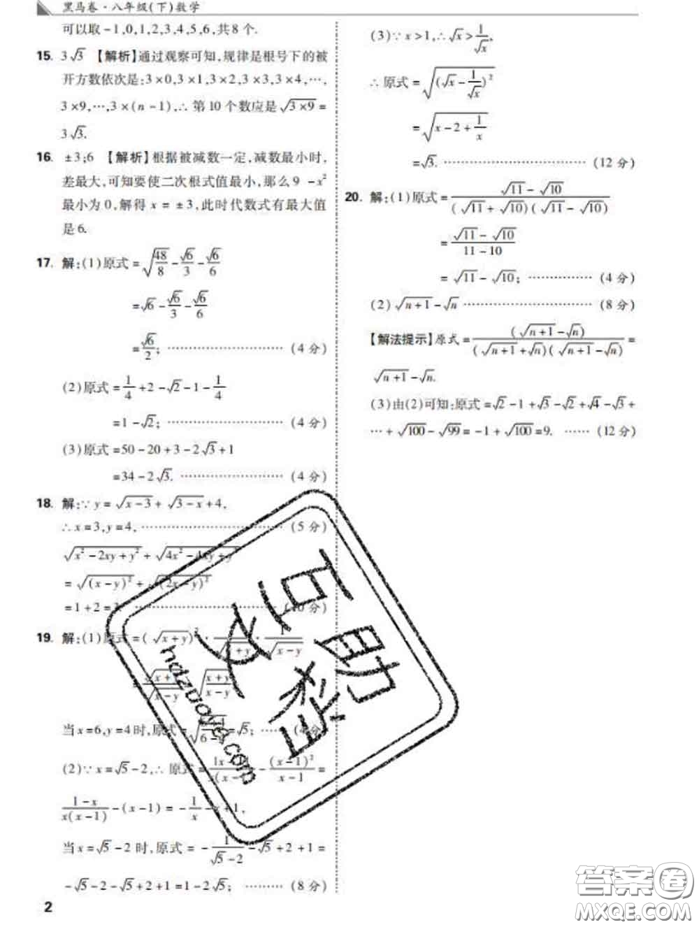 西安出版社2020新版黑馬卷八年級數(shù)學下冊人教版答案