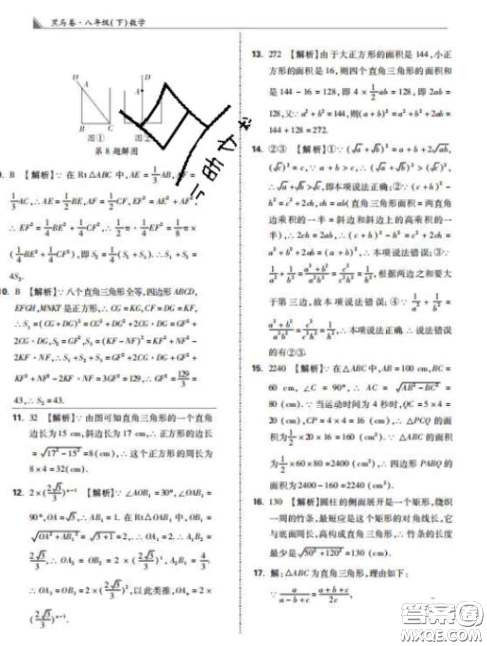 西安出版社2020新版黑馬卷八年級數(shù)學下冊人教版答案