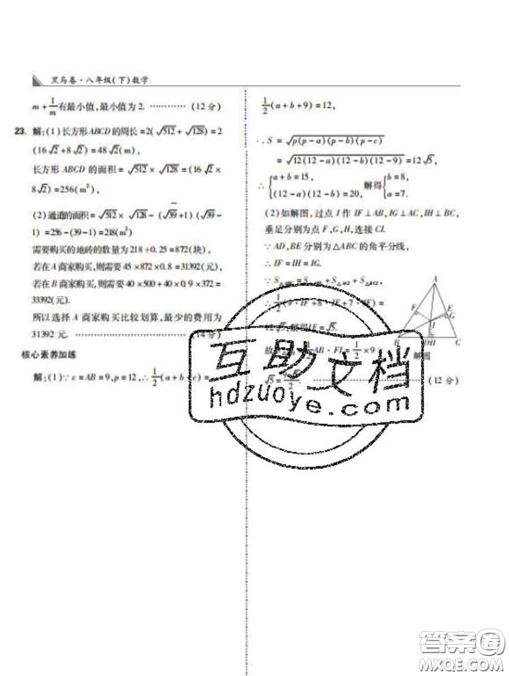 西安出版社2020新版黑馬卷八年級數(shù)學下冊人教版答案