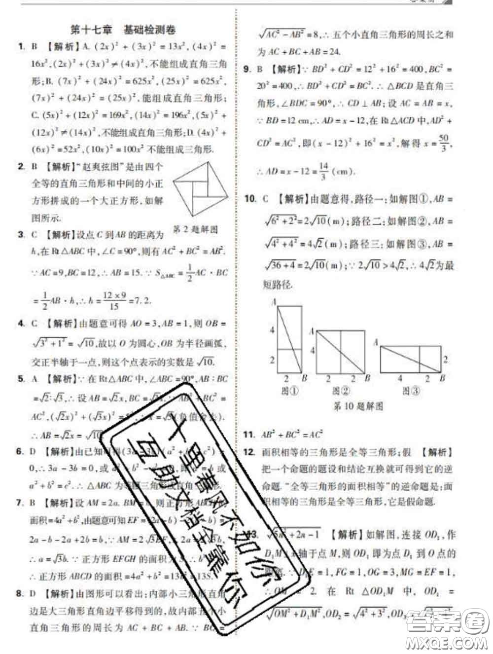 西安出版社2020新版黑馬卷八年級數(shù)學下冊人教版答案