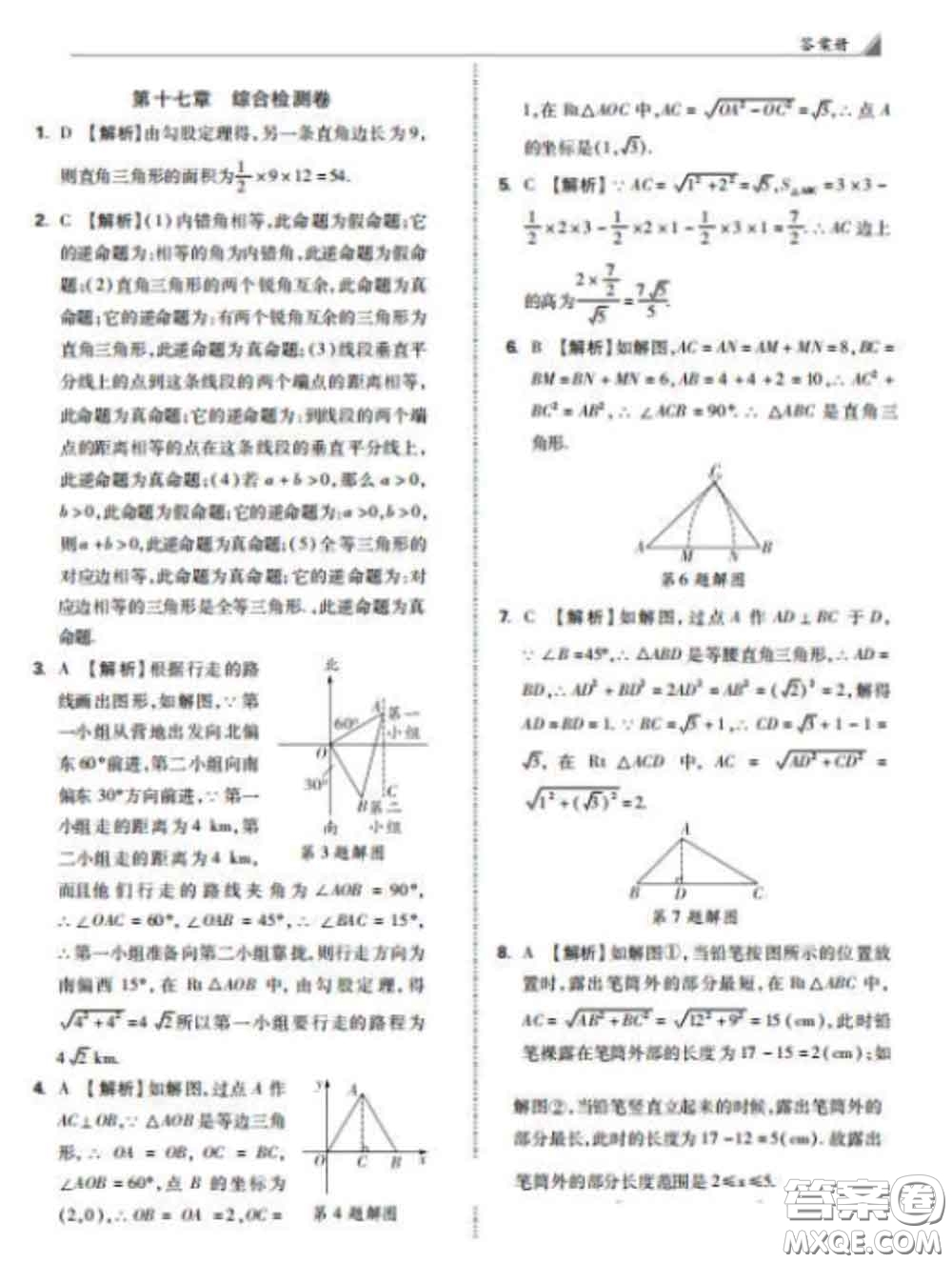 西安出版社2020新版黑馬卷八年級數(shù)學下冊人教版答案