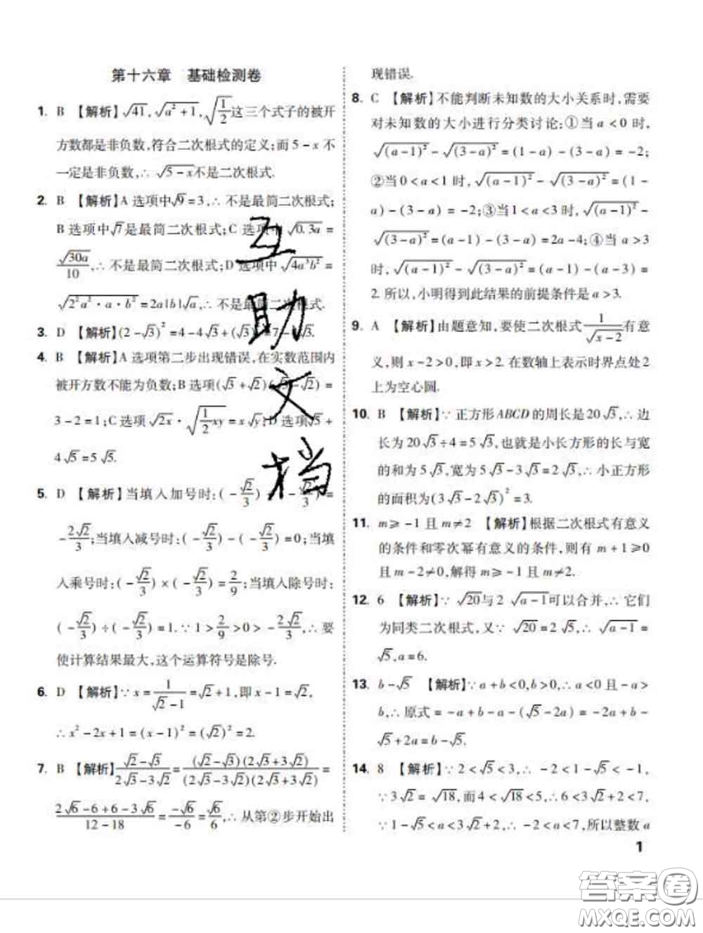 西安出版社2020新版黑馬卷八年級數(shù)學下冊人教版答案