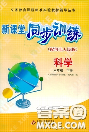 北京教育出版社2020新課堂同步訓練六年級科學下冊河北人民版答案