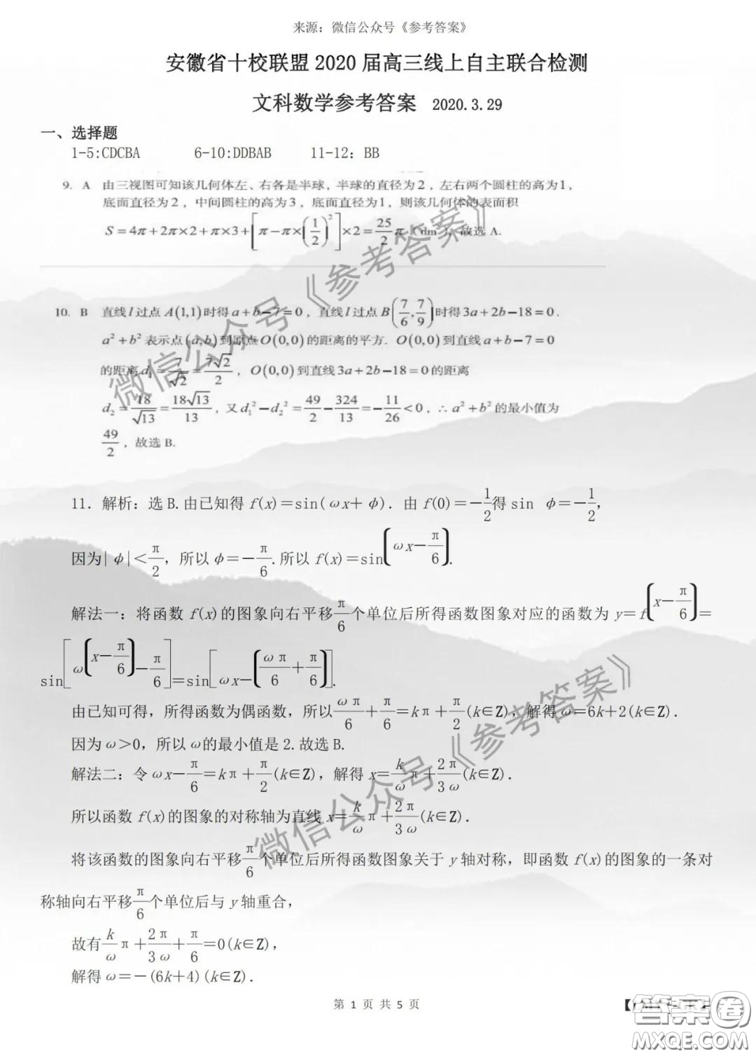 安徽省十校聯(lián)盟2020屆高三線上自主聯(lián)合檢測(cè)文科數(shù)學(xué)答案