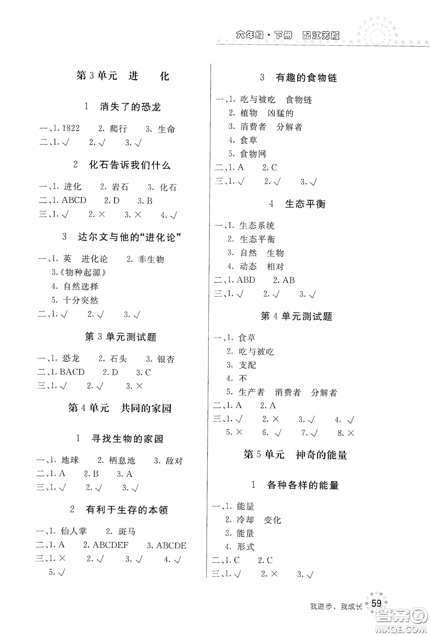 北京教育出版社2020新課堂同步訓(xùn)練六年級科學(xué)下冊江蘇版答案