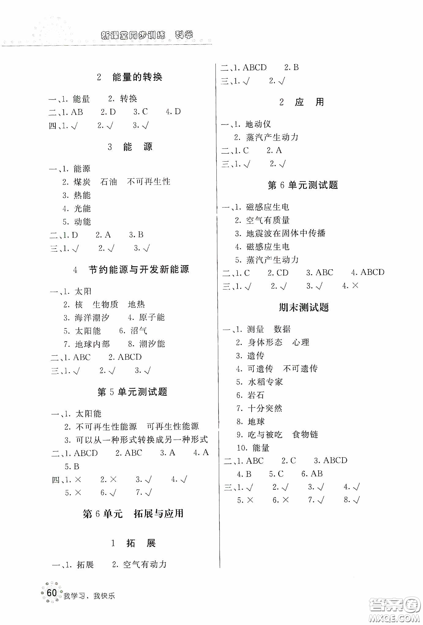 北京教育出版社2020新課堂同步訓(xùn)練六年級科學(xué)下冊江蘇版答案