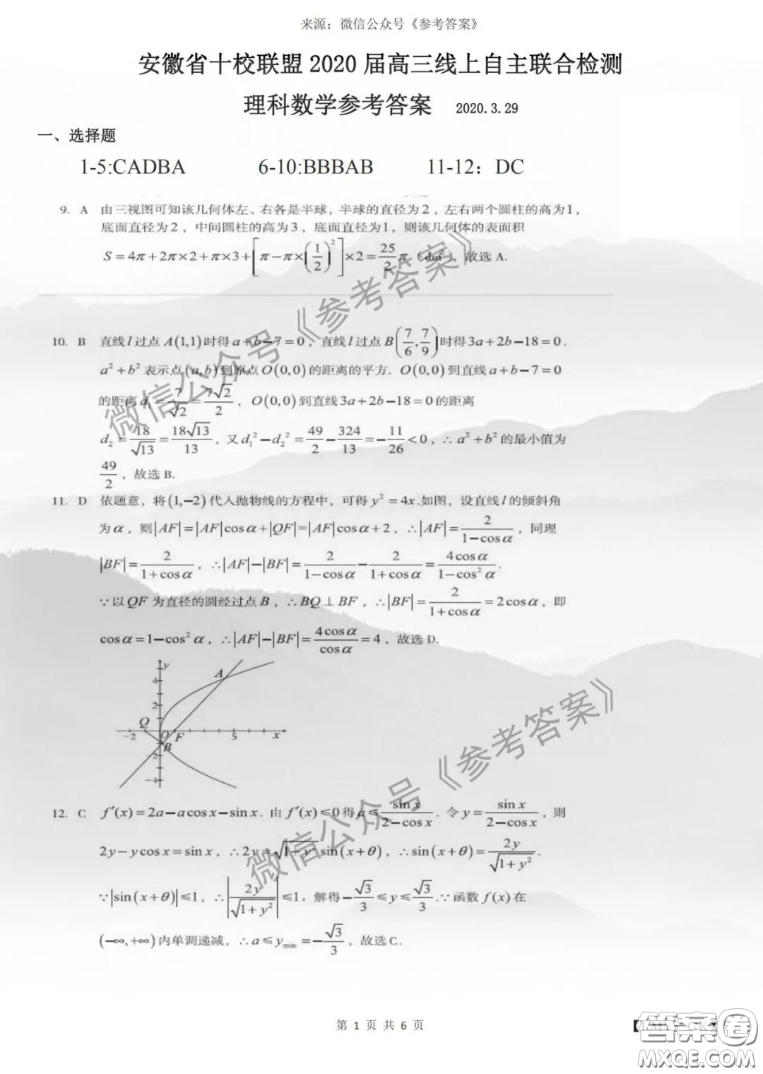 安徽省十校聯(lián)盟2020屆高三線上自主聯(lián)合檢測理科數(shù)學(xué)答案