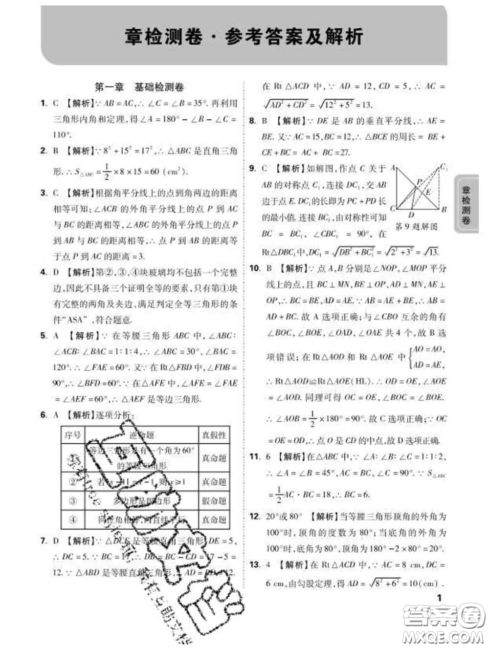 西安出版社2020新版黑馬卷八年級數(shù)學(xué)下冊北師版答案