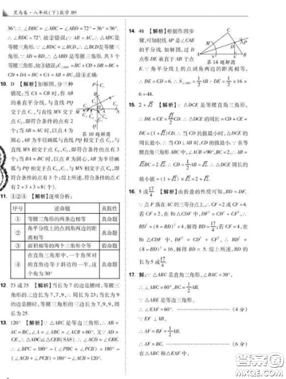 西安出版社2020新版黑馬卷八年級數(shù)學(xué)下冊北師版答案