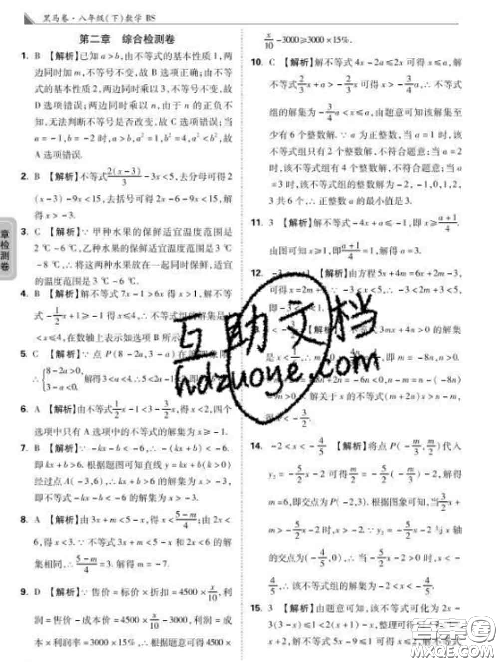 西安出版社2020新版黑馬卷八年級數(shù)學(xué)下冊北師版答案