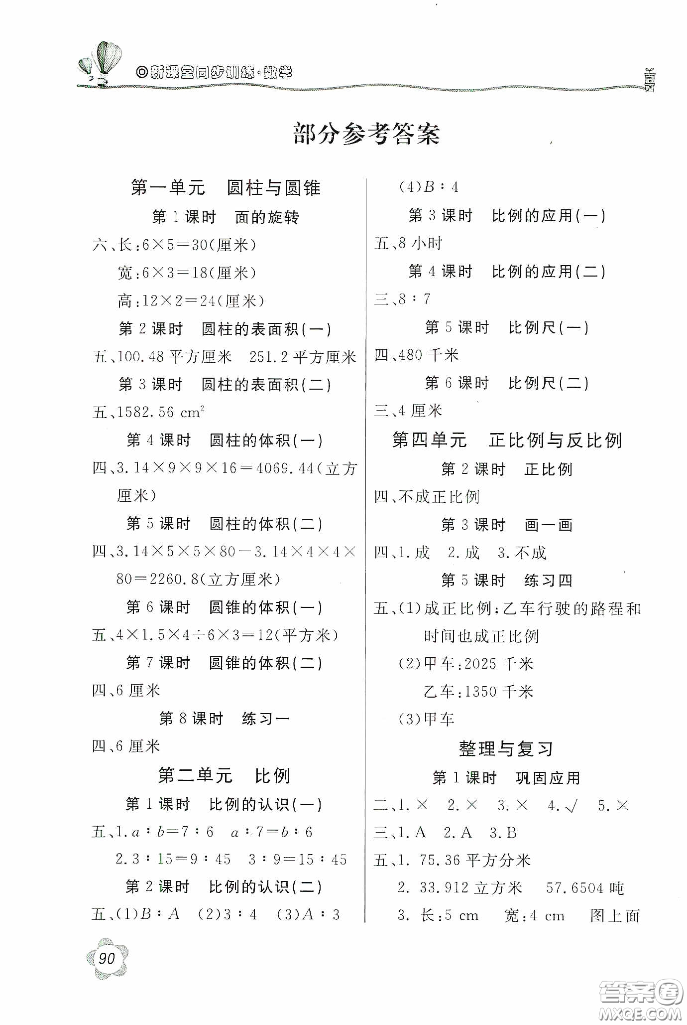 北京教育出版社2020新課堂同步訓練六年級數(shù)學下冊北師大版答案