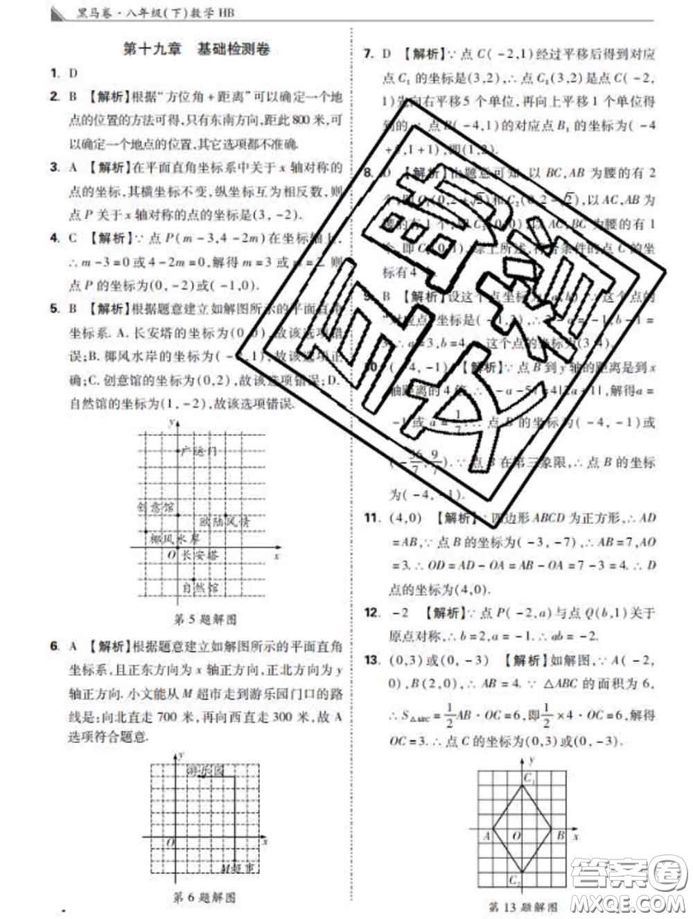 西安出版社2020新版黑馬卷八年級(jí)數(shù)學(xué)下冊(cè)冀教版答案