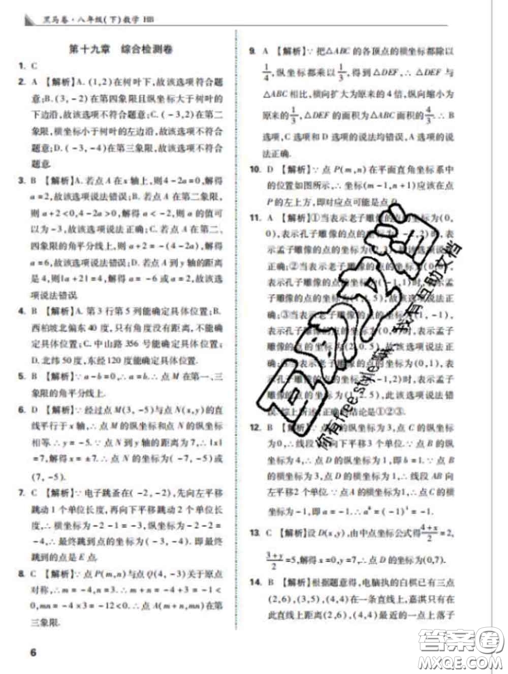 西安出版社2020新版黑馬卷八年級(jí)數(shù)學(xué)下冊(cè)冀教版答案