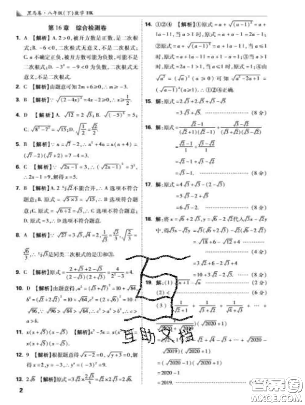 西安出版社2020新版黑馬卷八年級數(shù)學下冊滬科版答案