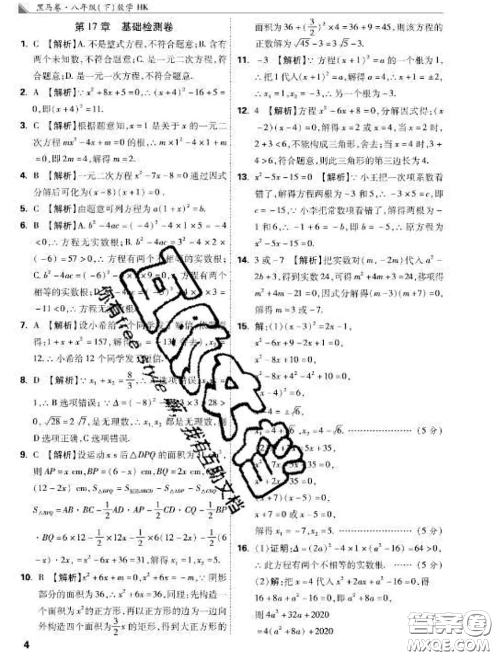 西安出版社2020新版黑馬卷八年級數(shù)學下冊滬科版答案