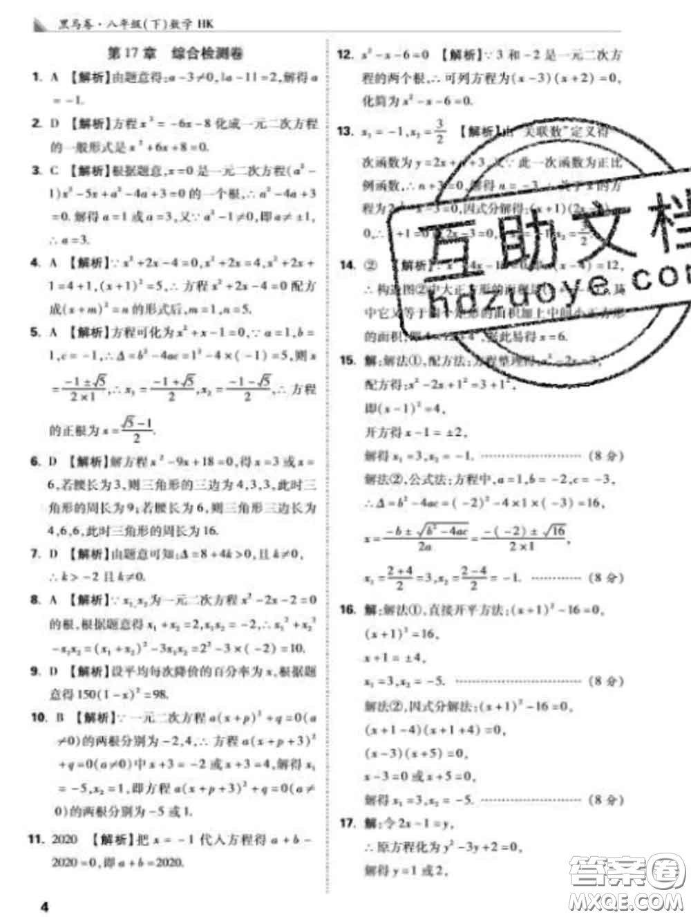 西安出版社2020新版黑馬卷八年級數(shù)學下冊滬科版答案