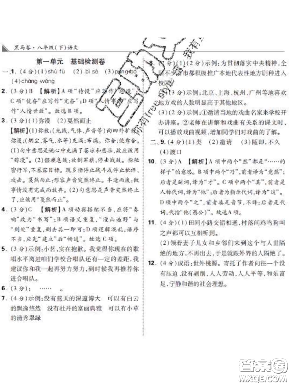 西安出版社2020新版黑馬卷八年級(jí)語文下冊(cè)部編版答案