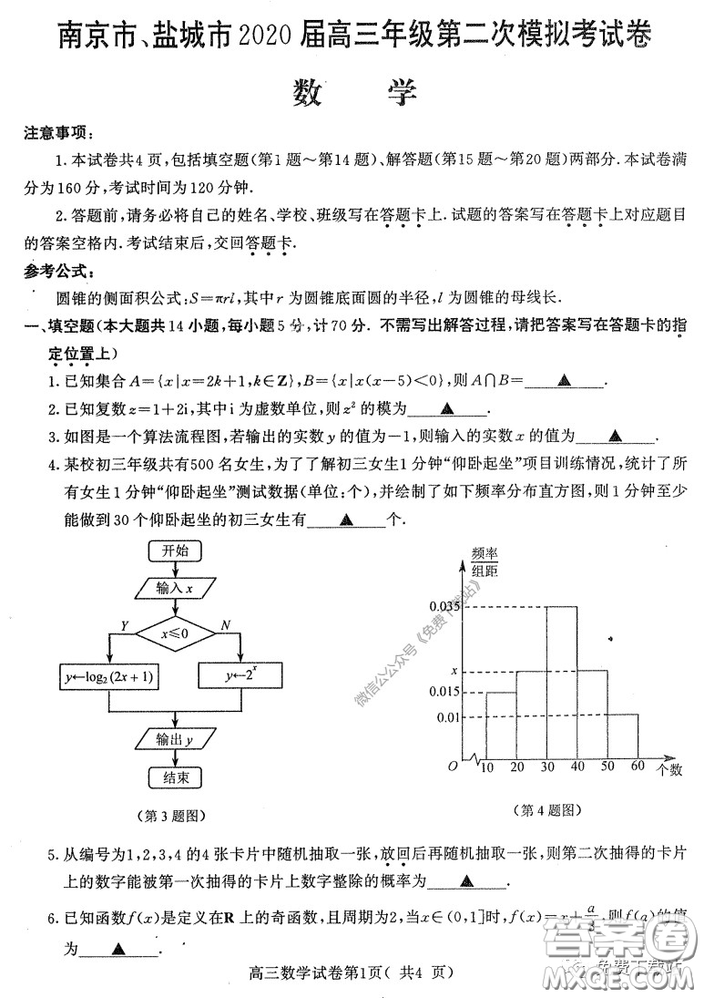 南京市鹽城市2020屆高三年級第二次模擬考試數(shù)學(xué)試題及答案