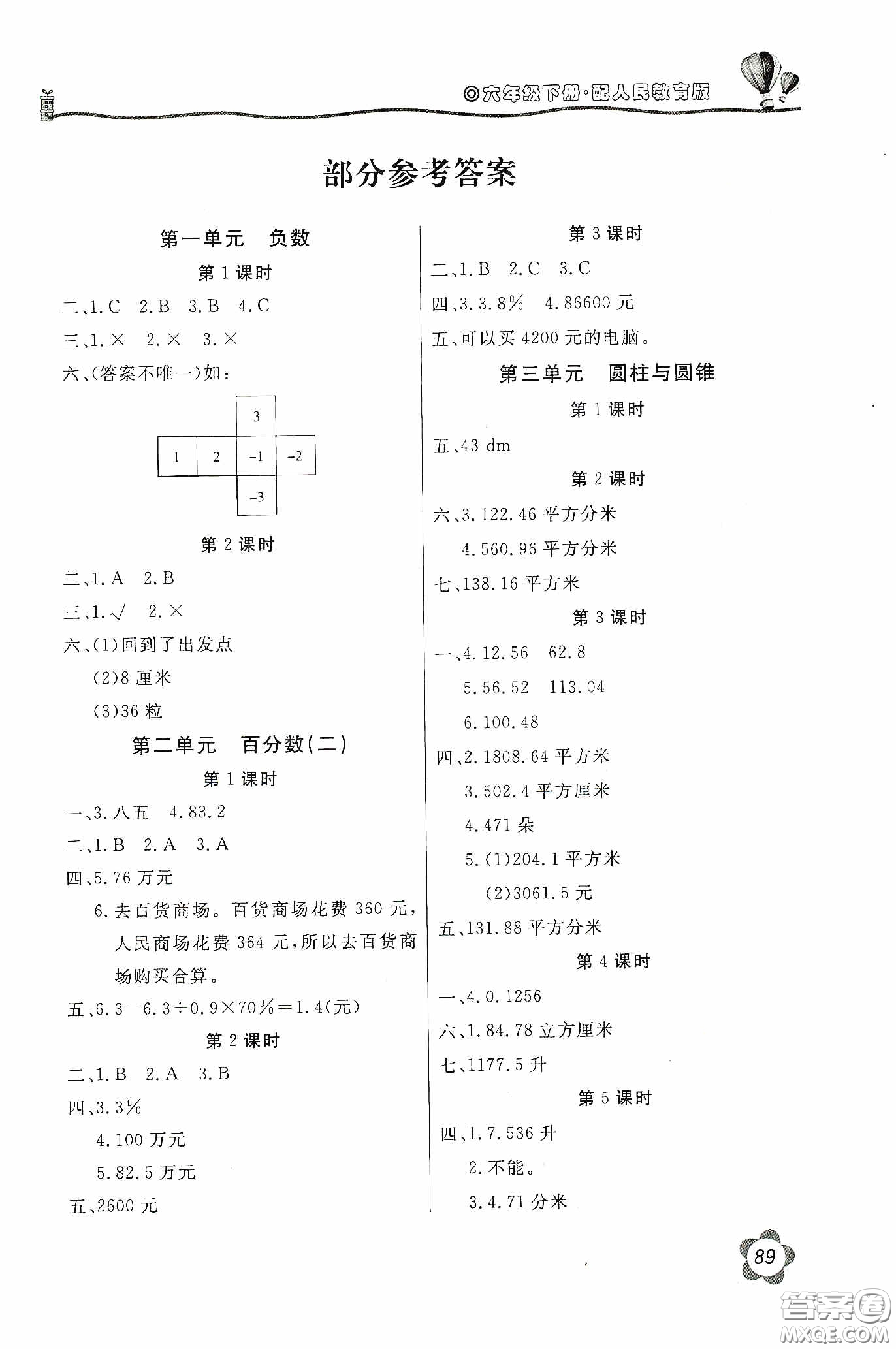 北京教育出版社2020新課堂同步訓(xùn)練六年級數(shù)學(xué)下冊人民教育版答案