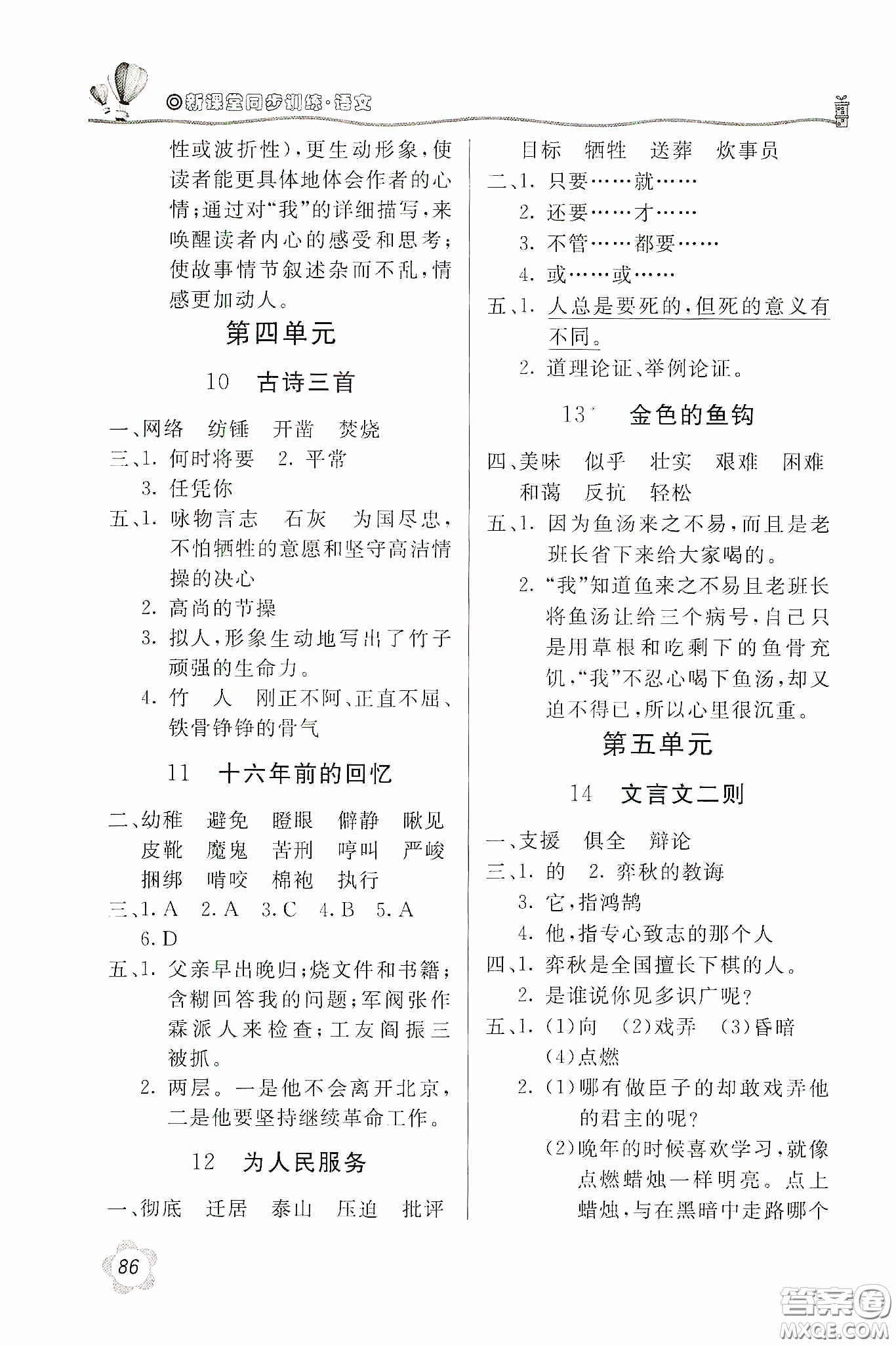 北京教育出版社2020新課堂同步訓(xùn)練六年級語文下冊人民教育版答案