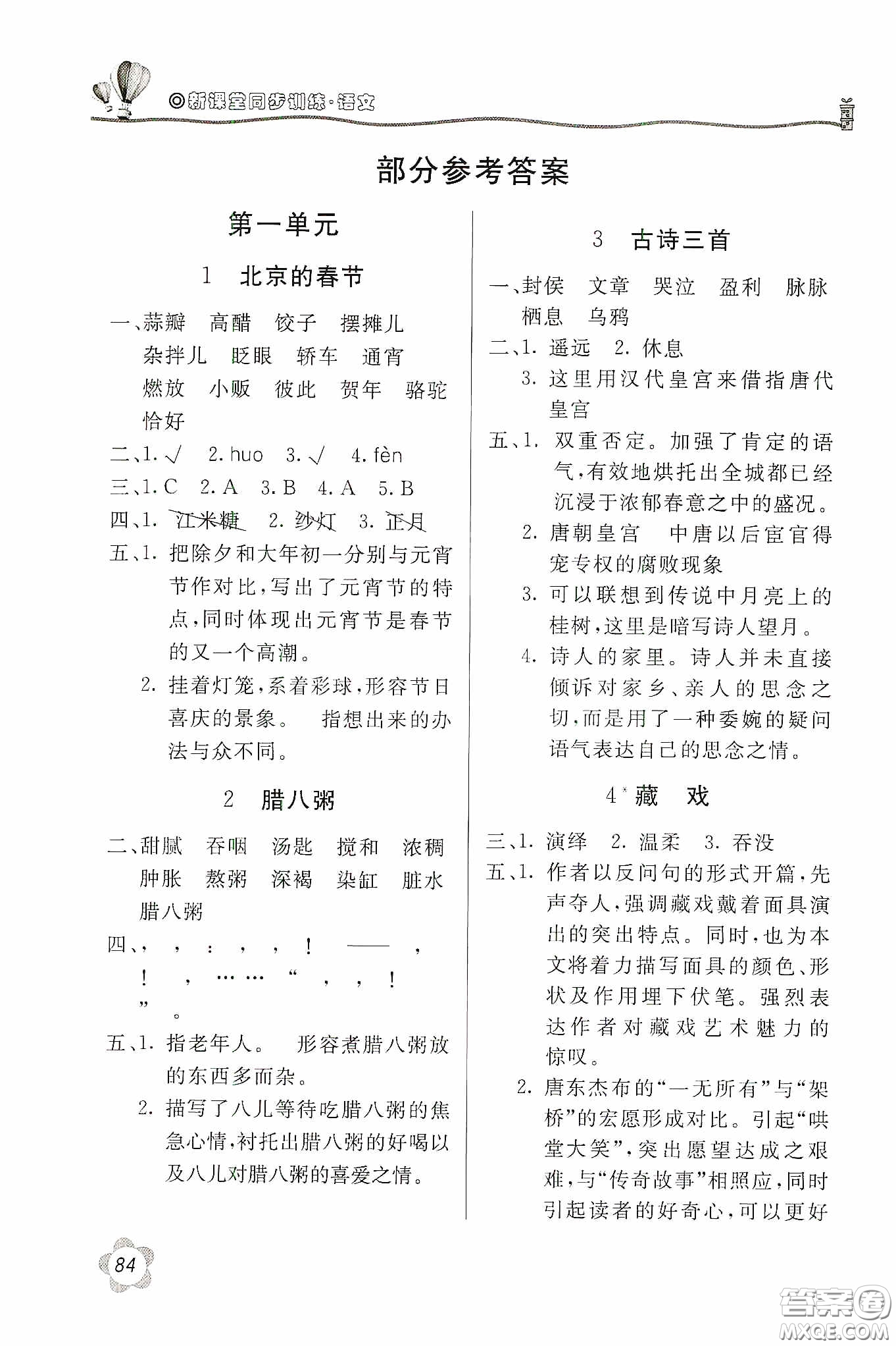 北京教育出版社2020新課堂同步訓(xùn)練六年級語文下冊人民教育版答案