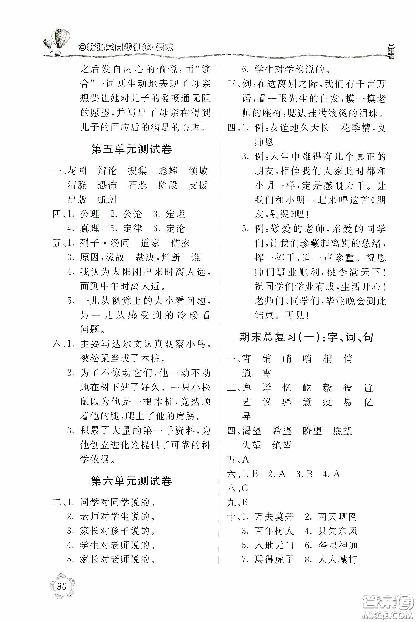 北京教育出版社2020新課堂同步訓(xùn)練六年級語文下冊人民教育版答案