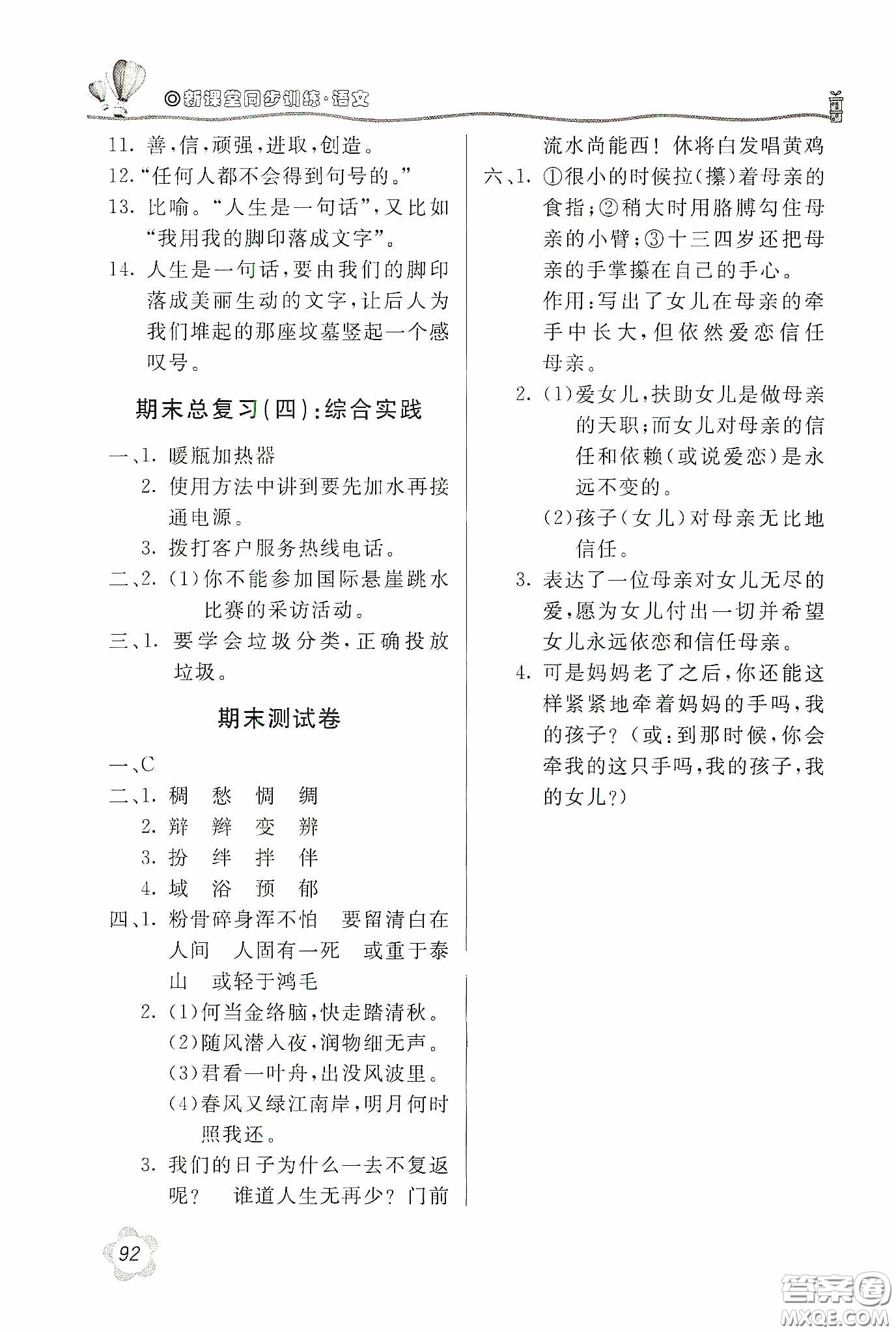 北京教育出版社2020新課堂同步訓(xùn)練六年級語文下冊人民教育版答案