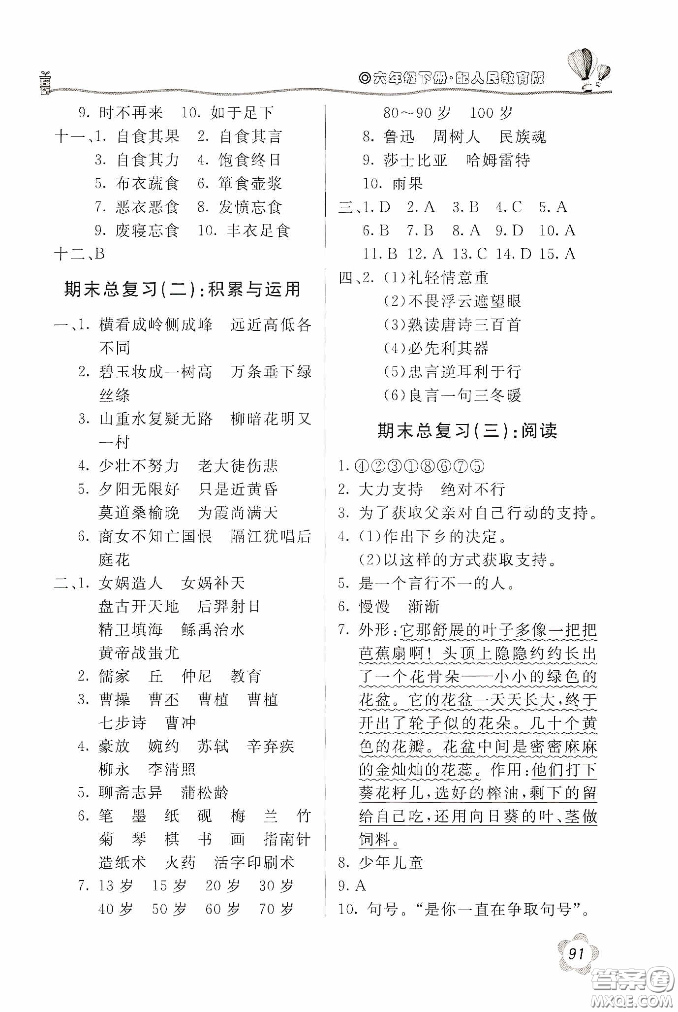 北京教育出版社2020新課堂同步訓(xùn)練六年級語文下冊人民教育版答案