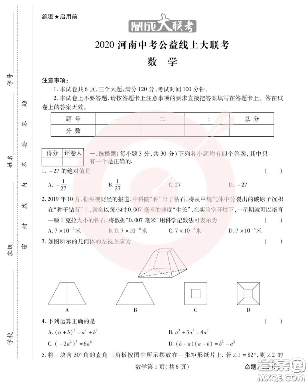 鼎成大聯(lián)考2020年河南中考公益線上大聯(lián)考數(shù)學(xué)試卷及答案