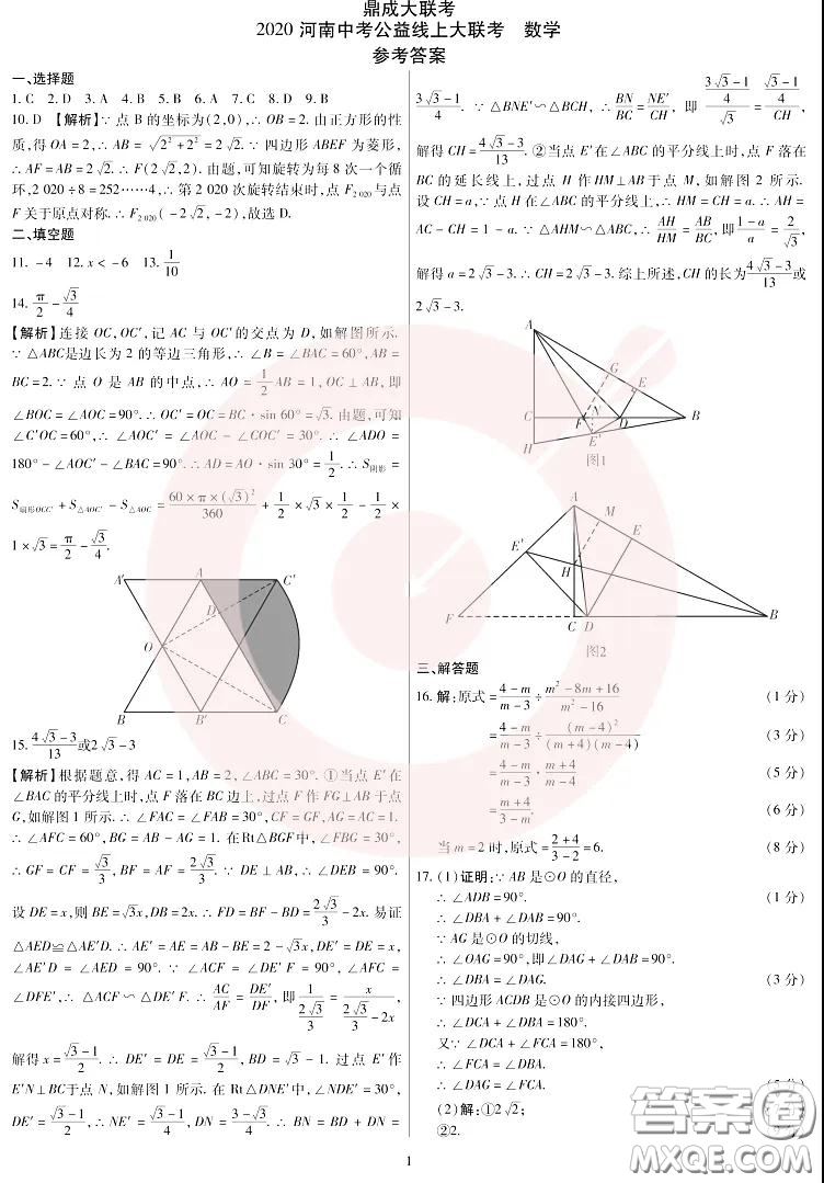 鼎成大聯(lián)考2020年河南中考公益線上大聯(lián)考數(shù)學(xué)試卷及答案