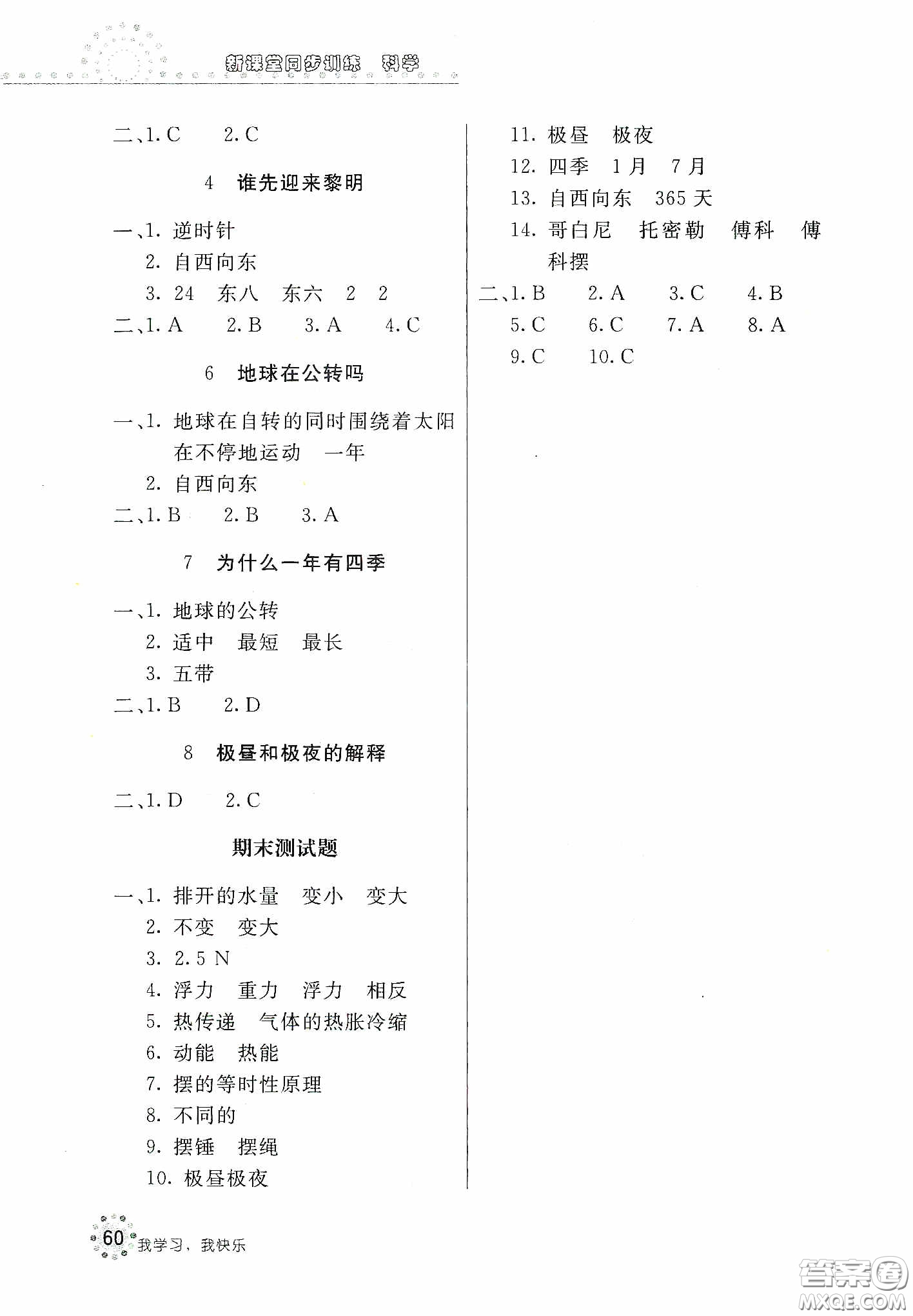 北京教育出版社2020新課堂同步訓(xùn)練五年級(jí)科學(xué)下冊(cè)教育科學(xué)版答案