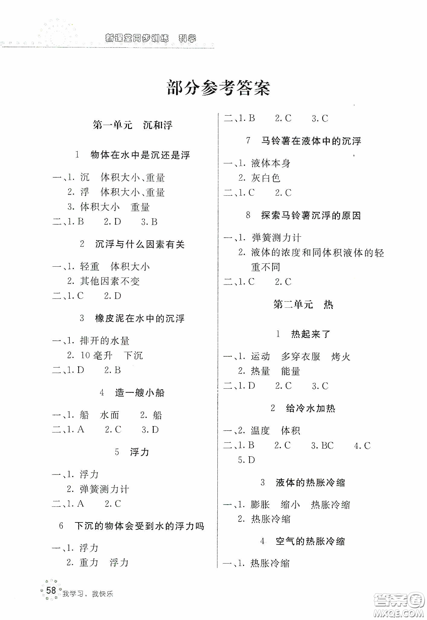 北京教育出版社2020新課堂同步訓(xùn)練五年級(jí)科學(xué)下冊(cè)教育科學(xué)版答案