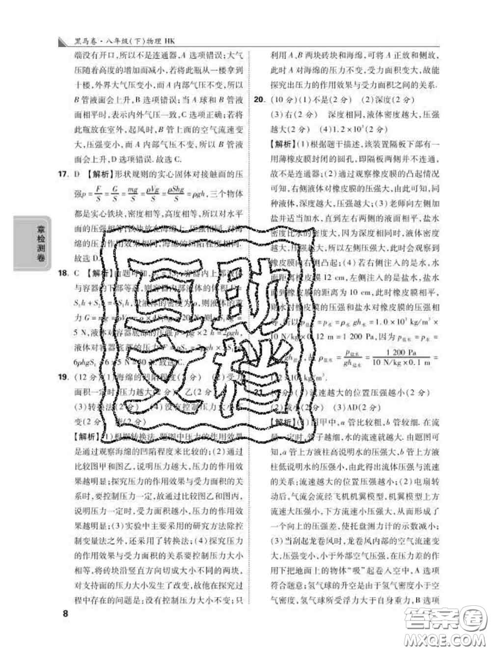 西安出版社2020新版黑馬卷八年級(jí)物理下冊(cè)滬科版答案