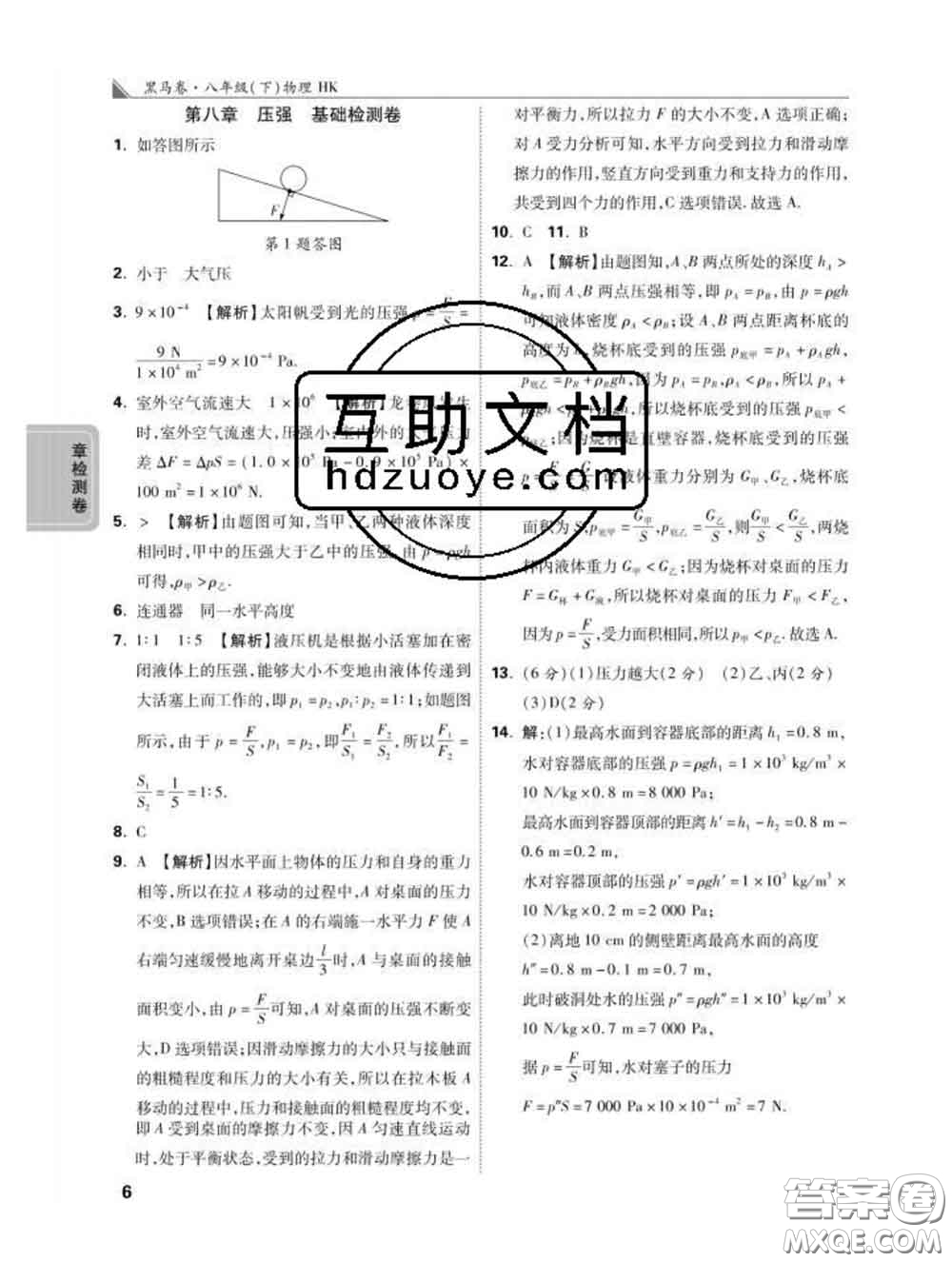 西安出版社2020新版黑馬卷八年級(jí)物理下冊(cè)滬科版答案